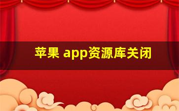 苹果 app资源库关闭